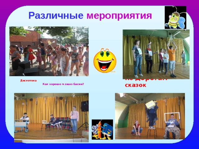 Различные мероприятия По дорогам сказок  Дискотека  Как хорошо я знаю басни? 