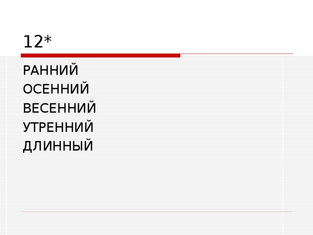 12* РАННИЙ ОСЕННИЙ ВЕСЕННИЙ УТРЕННИЙ ДЛИННЫЙ 