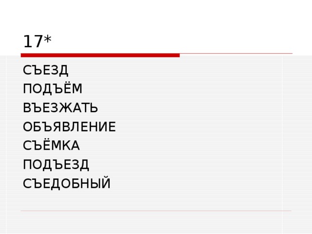 17* СЪЕЗД ПОДЪЁМ ВЪЕЗЖАТЬ ОБЪЯВЛЕНИЕ СЪЁМКА ПОДЪЕЗД СЪЕДОБНЫЙ 