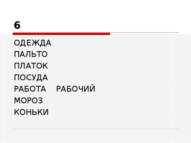 6 ОДЕЖДА ПАЛЬТО ПЛАТОК ПОСУДА РАБОТА РАБОЧИЙ МОРОЗ КОНЬКИ 