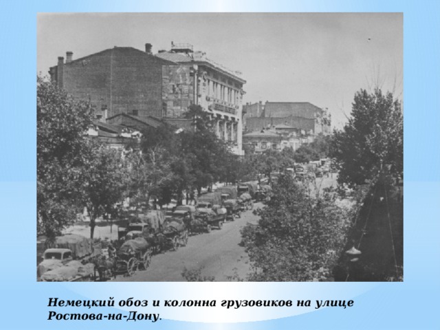 Немецкий обоз и колонна грузовиков на улице Ростова-на-Дону .   