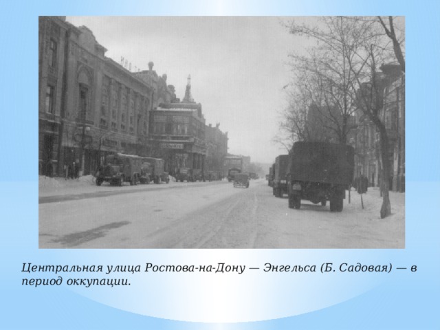 Центральная улица Ростова-на-Дону — Энгельса (Б. Садовая) — в период оккупации.   
