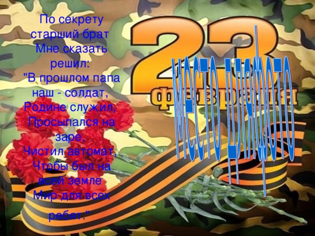 По секрету старший брат  Мне сказать решил:  