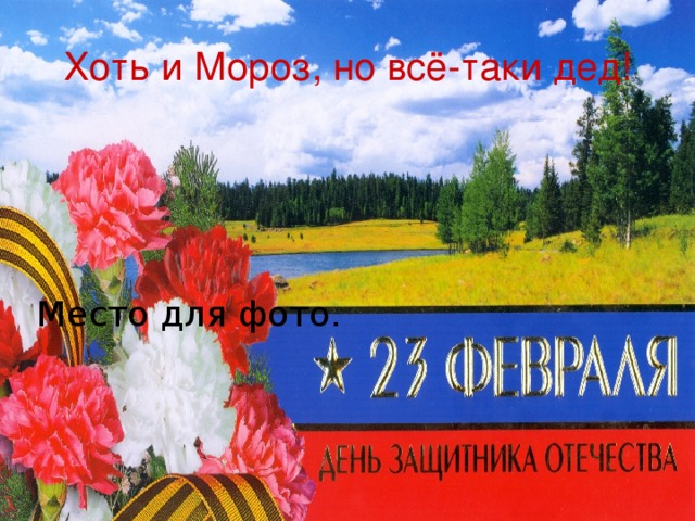 Хоть и Мороз, но всё-таки дед! Место для фото. 