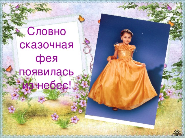 Словно сказочная фея появилась из небес! 
