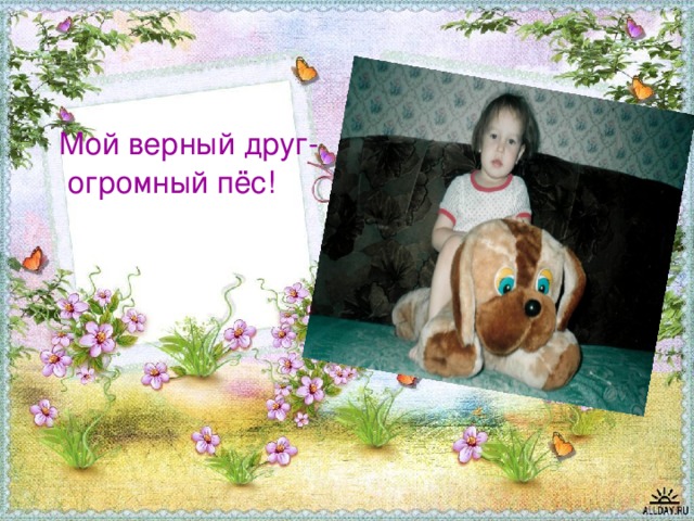  Мой верный друг- огромный пёс! 
