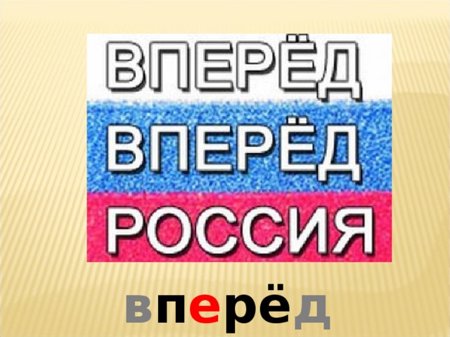 в п е рё д 