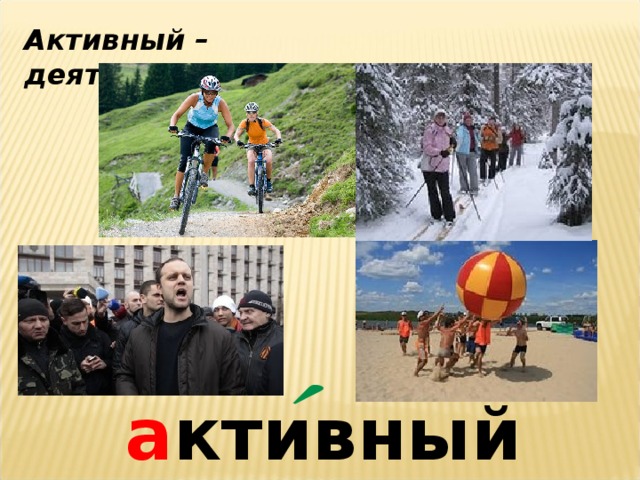 Активный – деятельный,энергичный а ктивный 