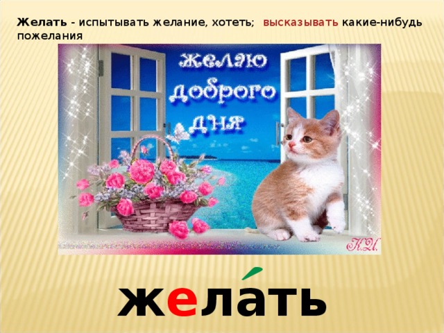 Желать - испытывать желание, хотеть;   высказывать  какие-нибудь пожелания  ж е лать 