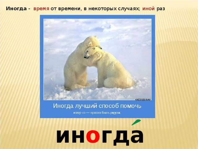 Иногда -  время  от времени, в некоторых случаях;  иной  раз  ин о гда 