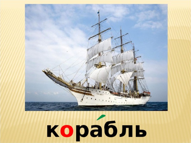 к о рабль 