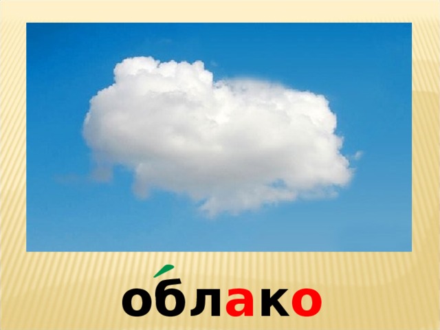 обл а к о 