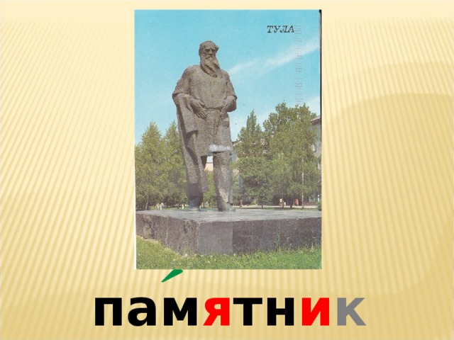 пам я тн и к 