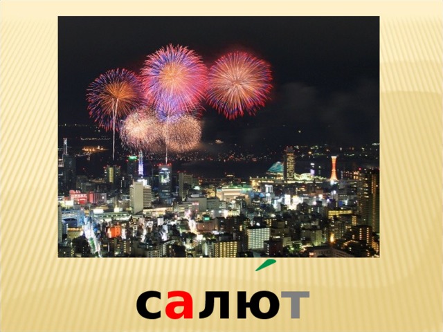 с а лю т 