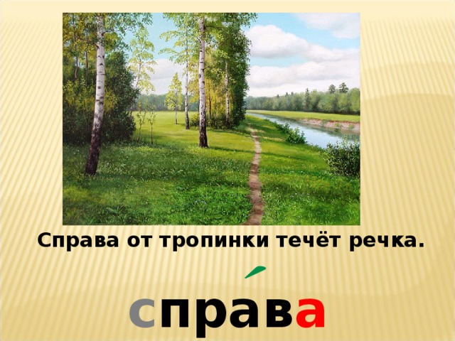 Справа от тропинки течёт речка. с прав а 