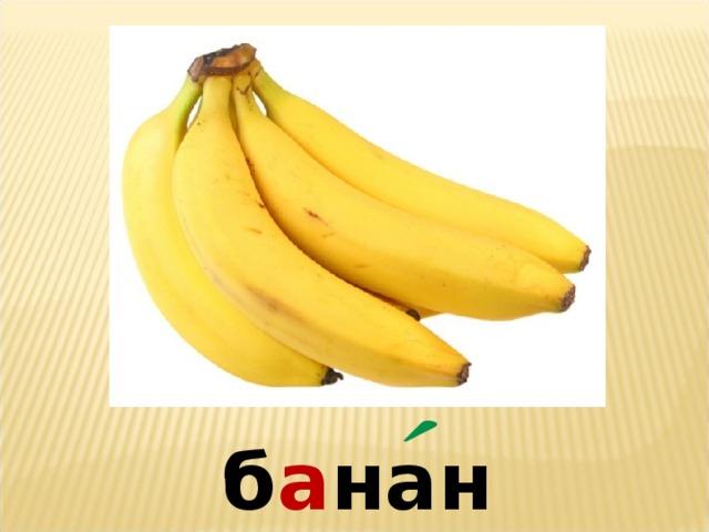 б а нан 