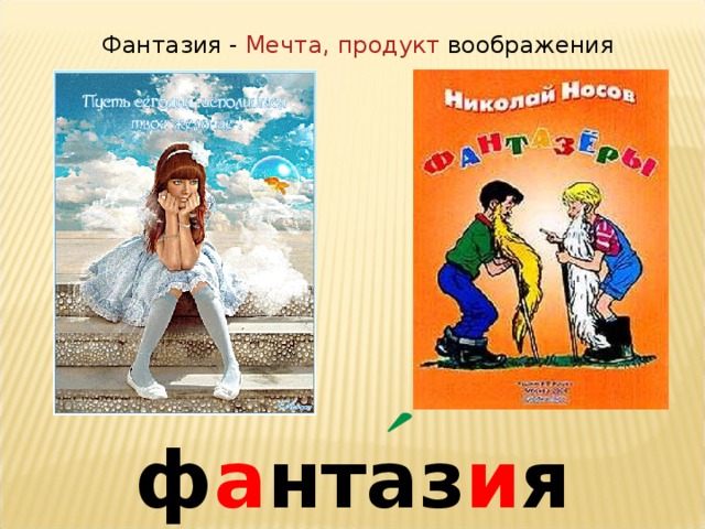 Фантазия -  Мечта,   продукт  воображения ф а нтаз и я 