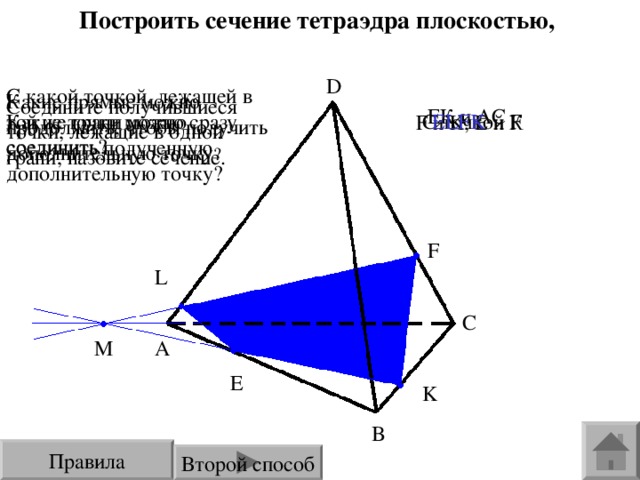 Построить сечение тетраэдра плоскостью, проходящей через точки E , F , K . D ? Е LFK С точкой F F и K , Е и К F L C M A E K B 