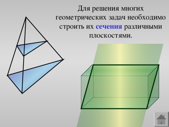 Для решения многих геометрических задач необходимо строить их сечения  различными плоскостями. 
