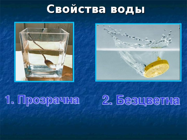 Картинка свойства воды