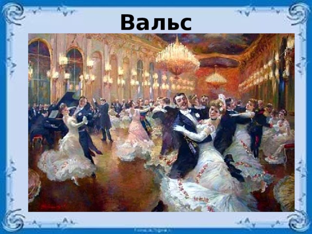 Вальс 