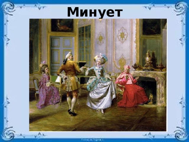 Минует 