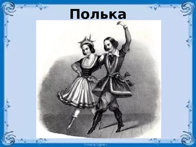 Полька 