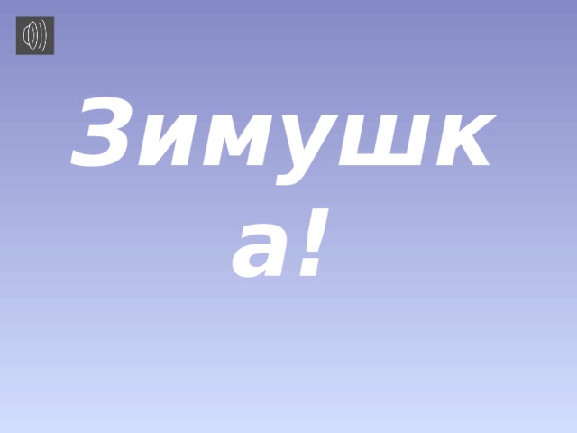 Зимушка!