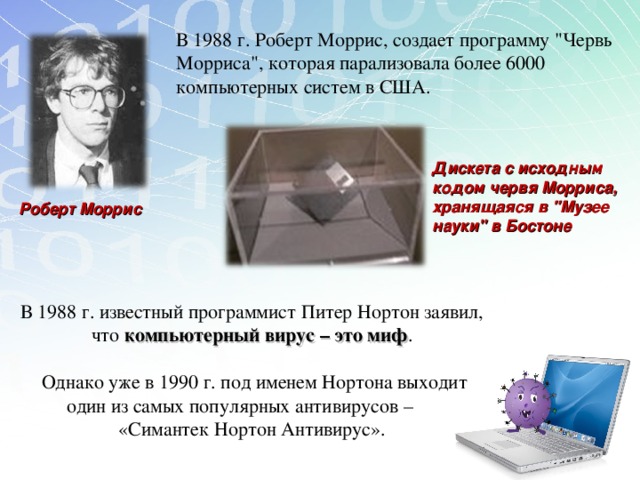 В 1988 г. Роберт Моррис, создает программу 