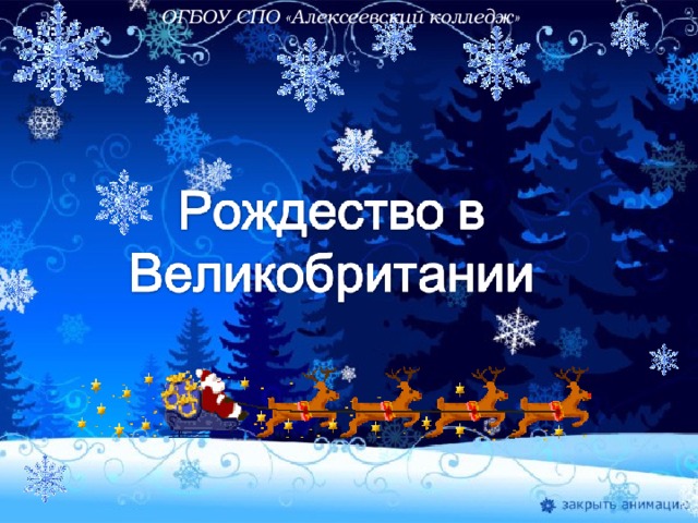 ОГБОУ СПО «Алексеевский колледж» 