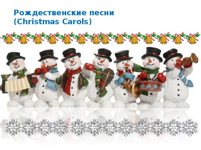Рождественские песни  (Christmas Carols)   