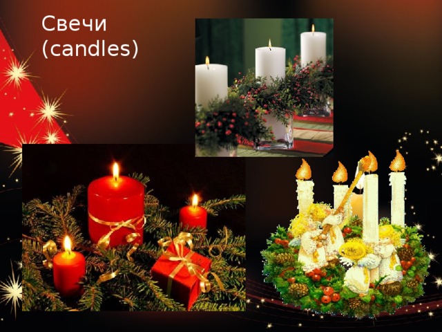 Свечи  (candles) 