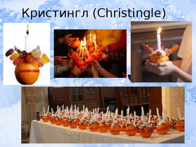 Кристингл (Christingle) 