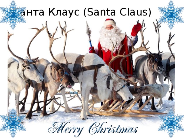 Санта Клаус (Santa Claus) 