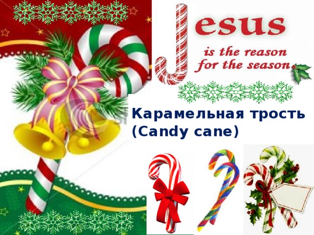 Карамельная трость  (Candy cane) 