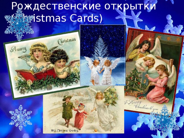 Рождественские открытки (Christmas Cards) 