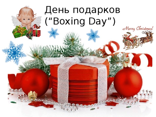 День подарков  (“Boxing Day”) 