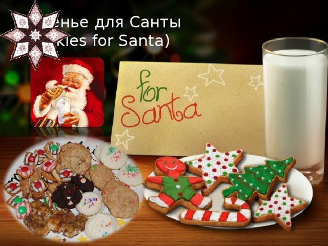 Печенье для Санты  (Cookies for Santa) 