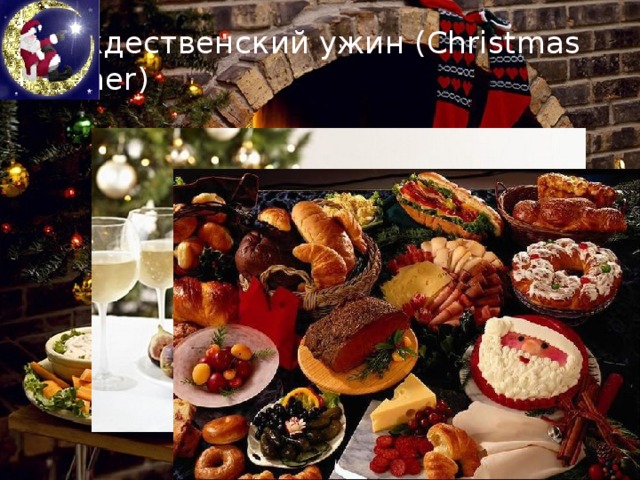 Рождественский ужин (Christmas dinner) 