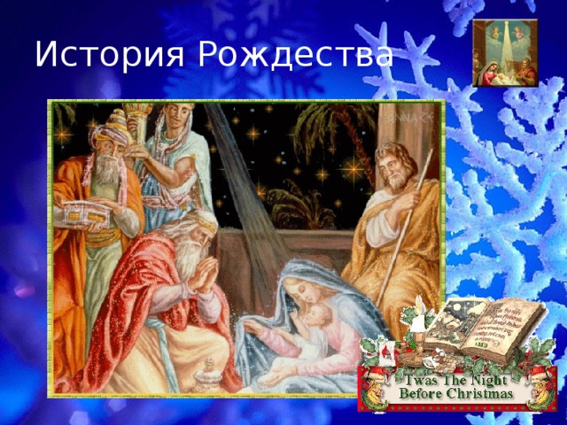 История Рождества 