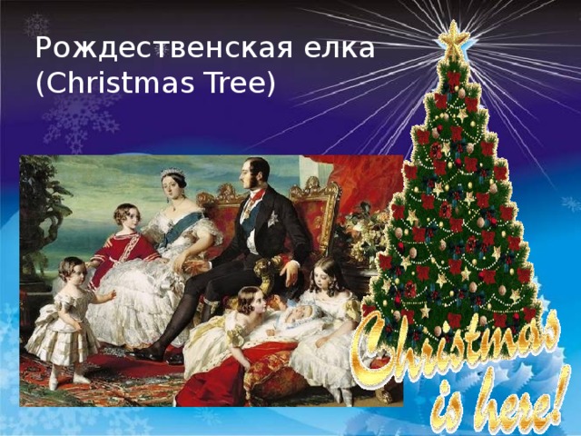 Рождественская елка (Christmas Tree) 