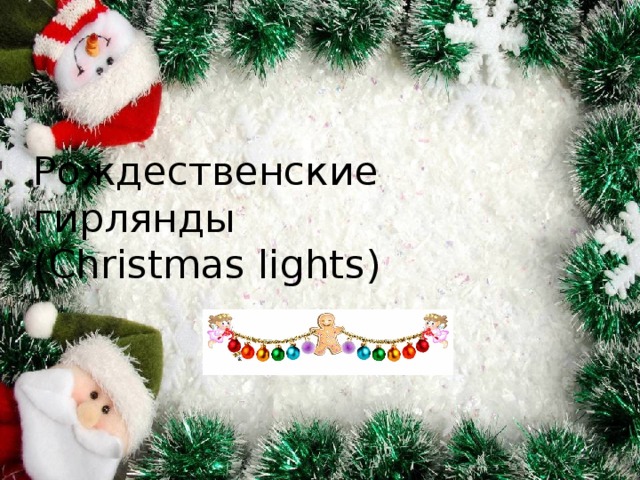 Рождественские  гирлянды  (Christmas lights) 