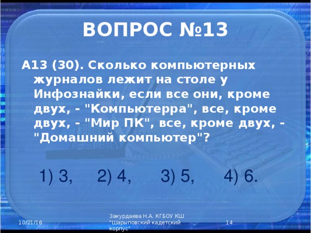 ВОПРОС №13 А13 (30). Сколько компьютерных журналов лежит на столе у Инфознайки, если все они, кроме двух, - 