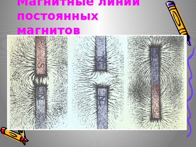 Магнитные линии постоянных магнитов 