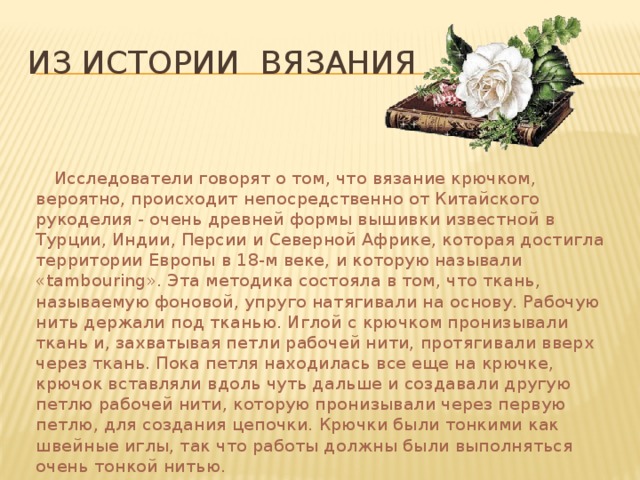 История вязания крючком для проекта по технологии Проект "Кружевная салфетка" PPT