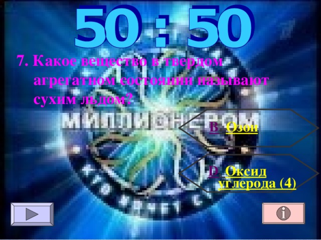 7. Какое вещество в твердом агрегатном состоянии называют сухим льдом? В . Озон  D . Оксид углерода (4) 