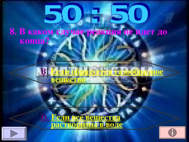 8. В каком случае реакция не идет до конца? В . Если образуется газообразное вещество D .  Если все вещества растворимы в воде 