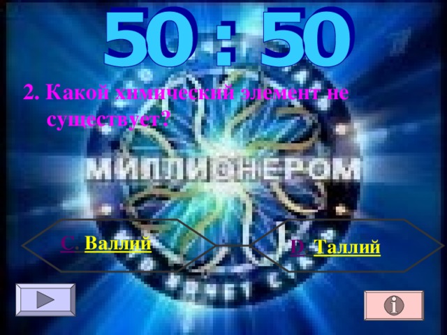 2. Какой химический элемент не существует? С . Валлий  D . Таллий 
