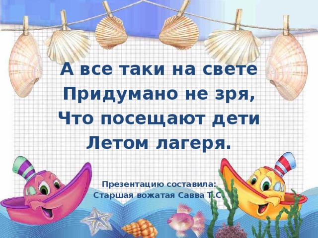 Стихи про лагерь