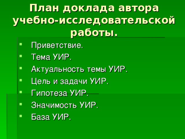 План доклада автора учебно-исследовательской работы. 